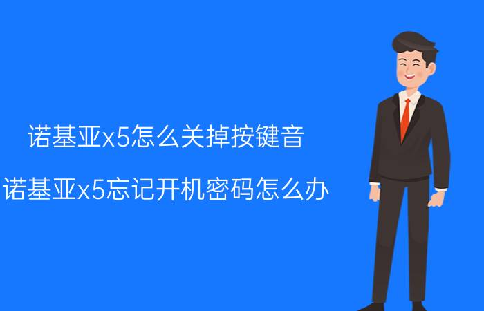 诺基亚x5怎么关掉按键音 诺基亚x5忘记开机密码怎么办？